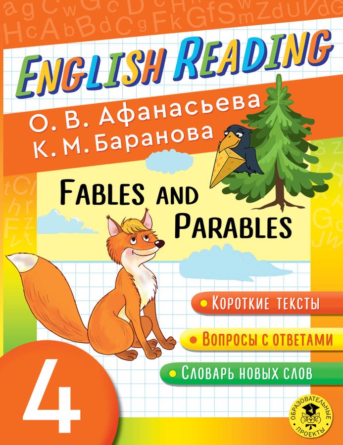 English Reading. Fables and Parables. 4 class 2022 | Афанасьева О.В., Баранова К.М.