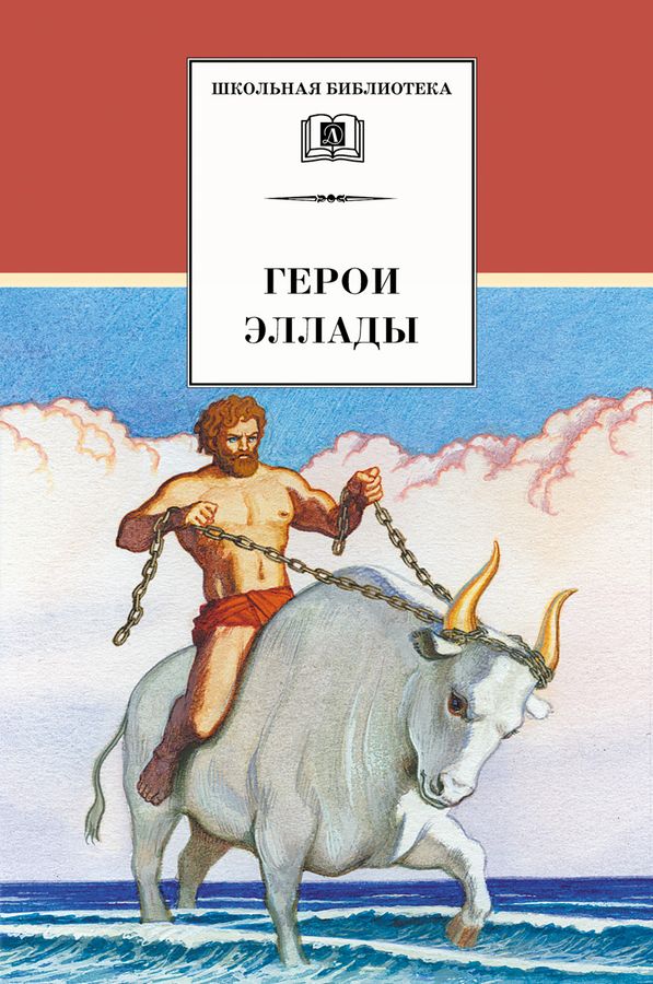 Герои Эллады  | Смирнова В.В.