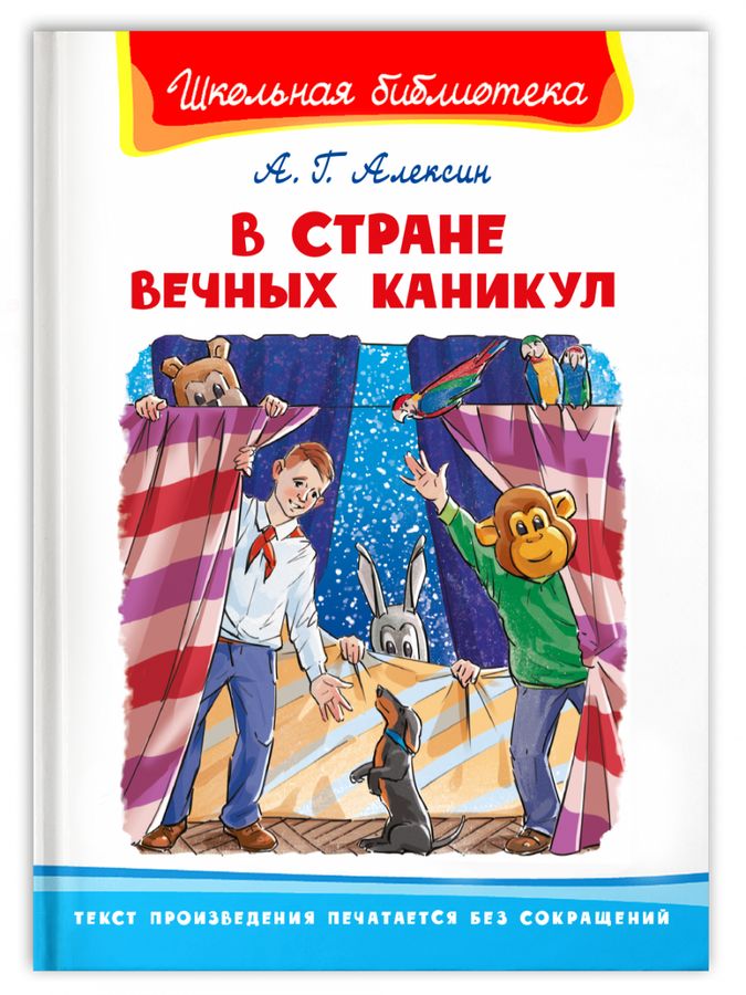 Школьная библиотека В Стране Вечных Каникул Алексин (2022) | Алексин А.Г.