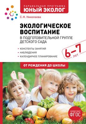 Экологическое воспитание в подготовительной группе детского сада 2022 | Николаева С.Н.