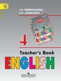 Книга для учителя Верещагина И.Н. ФГОС. Английский язык углуб 4 класс 4 год