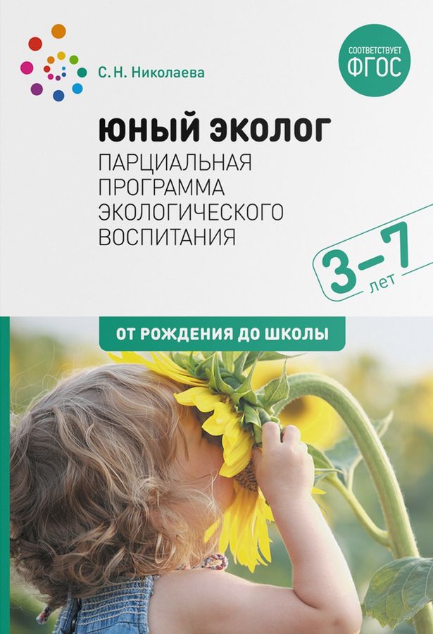 Юный эколог. Парциальная программа экологического воспитания. 3–7 лет 2022 | Николаева С.Н.