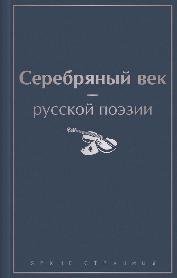 Серебряный век русской поэзии | Ахматова А.А., Блок А.А., Мандельштам О.Э.