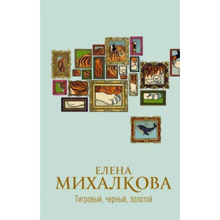 Маурин е. Обложка книги елены михалковой тигровый, черный, золотой. Аудиокниги михалковой тигровый черный золотой. Обложка книги лэйси из ливерпуля автор маурин ли. Обложка книги елены михалковой тигровый, черный, золотой.
