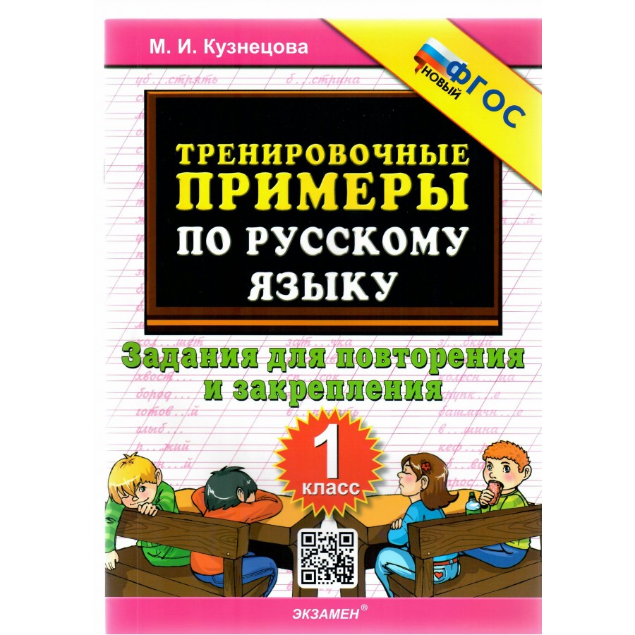 5000 примеров по русскому языку закрепление и повторение 3 класса. 5000 примеров по русскому языку. Задания для повторения и закрепления учебного материала. Задания для закрепления 1 класс русский язык. 4 класс русский язык задания на повторение за год.