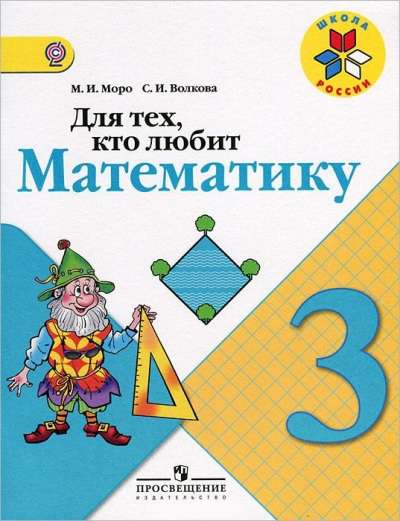Пособие Школа России Моро М.И. ФГОС. Для тех,кто любит математику 3 класс