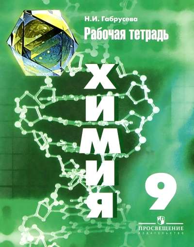 Рабочая тетрадь Габрусева Н.И. ФГОС. Химия 9 класс