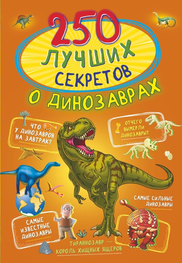 250 лучших секретов о динозаврах | Барановская И.Г.