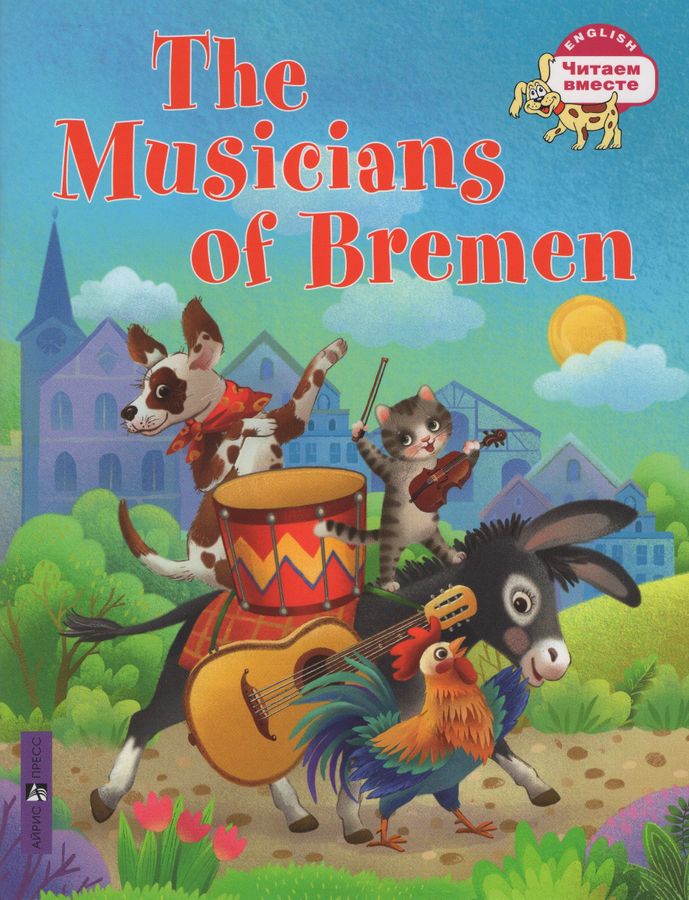 Бременские музыканты. The Musicians of Bremen | Львова Т.Е.