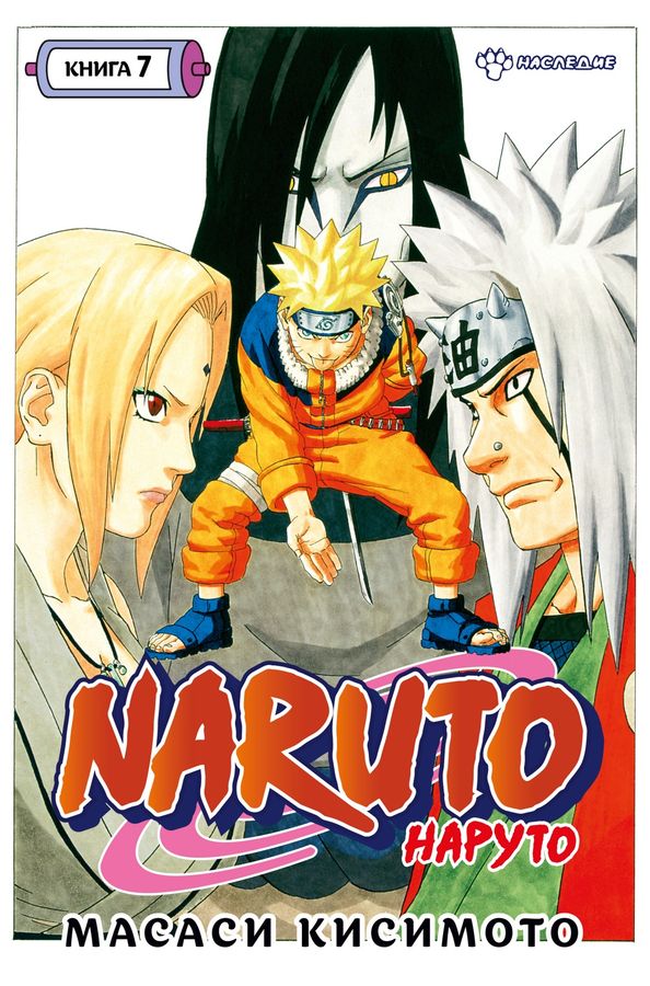 Naruto. Наруто. Книга 7. Наследие | Кисимото М.