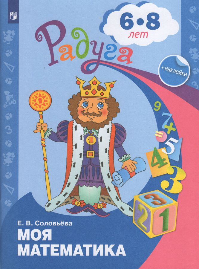 Моя математика. Развивающая книга для детей 6-8 лет | Соловьева Е.В.