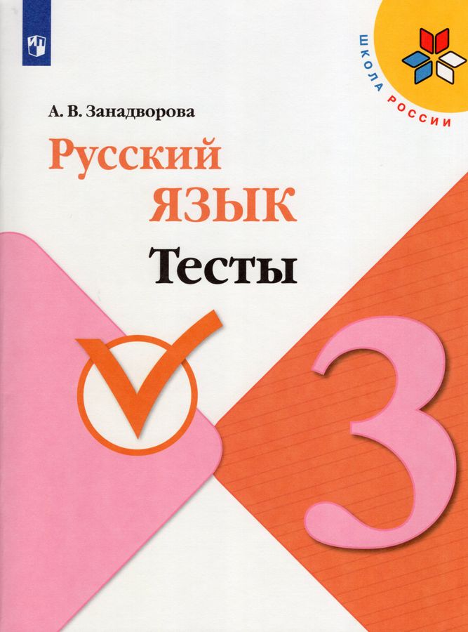 Русский язык. 3 класс. Тесты 2023 | Занадворова А.В.