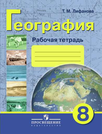 Рабочая тетрадь Специальная коррекционная школа Лифанова Т.М. География 8 класс