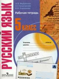 Рабочая тетрадь Специальная коррекционная 8 вид Якубовская Э.В. Русский язык 5 класс