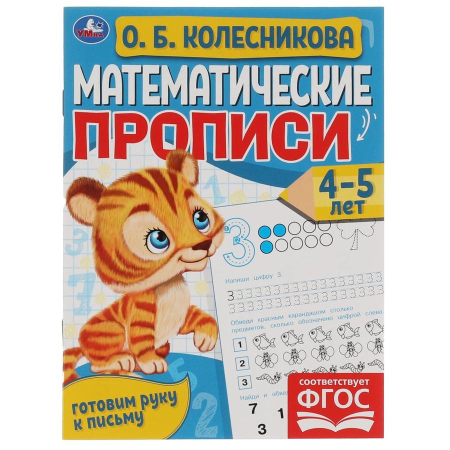 Математические прописи. Готовим руку к письму. 4-5 лет | Митяева С.