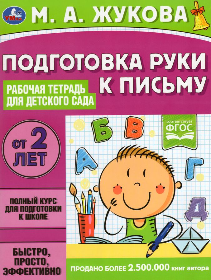 Рабочая тетрадь для детского сада. Подготовка руки к письму | Жукова М.А.
