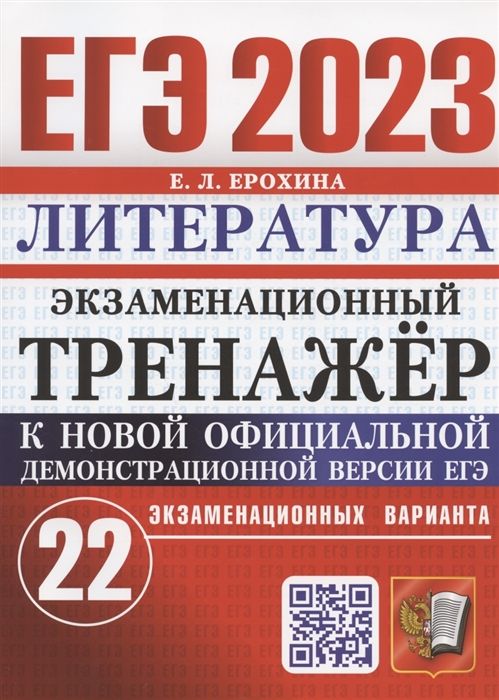 ЕГЭ 2023. Литература. Экзаменационный тренажер. 22 экзаменационных варианта 2023 | Ерохина Е.Л.