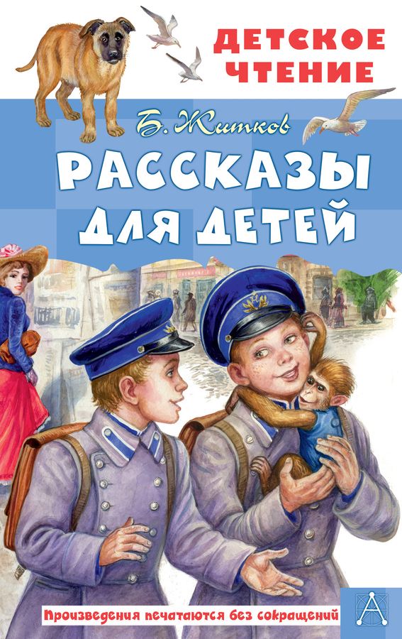 Рассказы для детей | Житков Б.С.