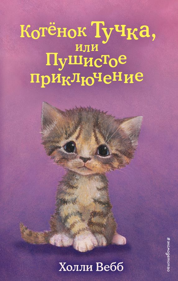 Котёнок Тучка, или Пушистое приключение | Вебб Х.