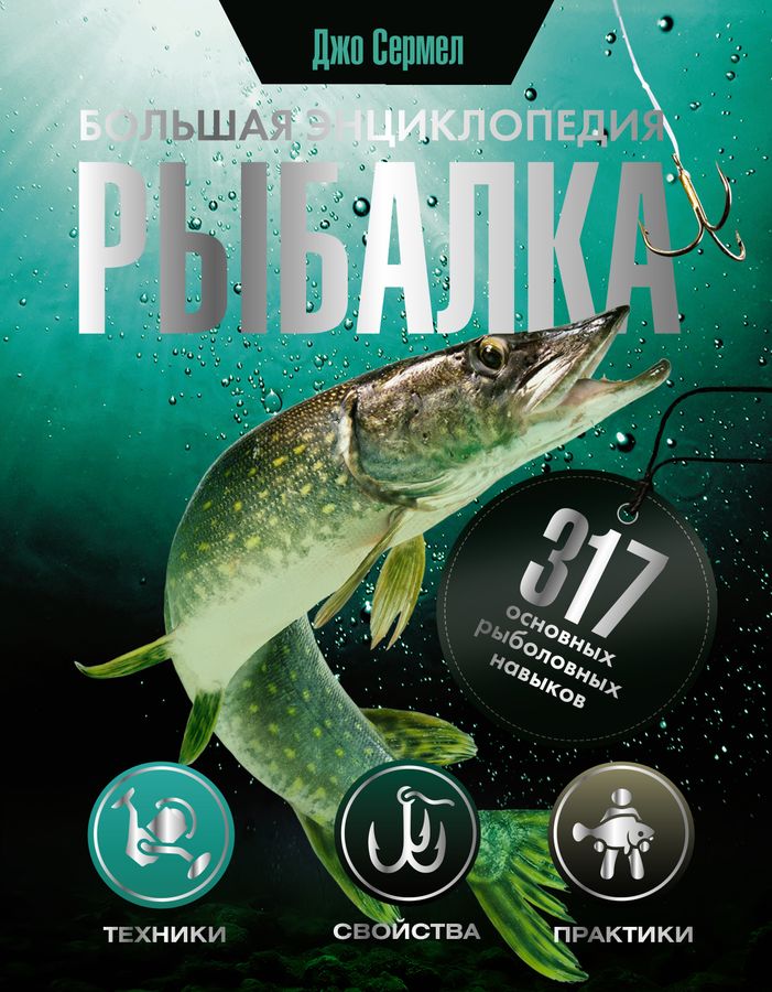 Рыбалка. Большая энциклопедия. 317 основных рыболовных навыков | Сермел Д.