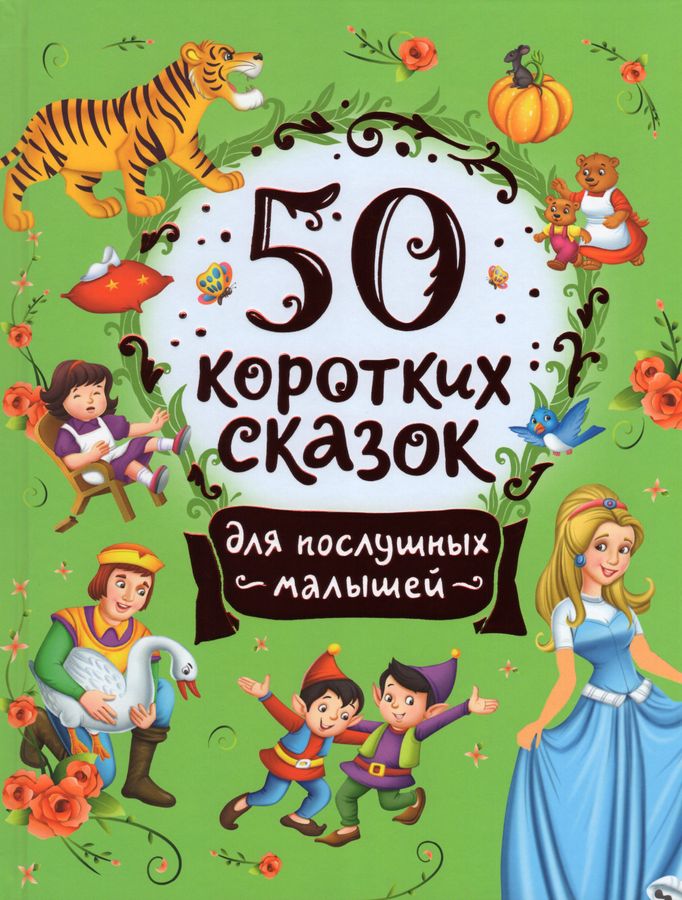 50 коротких сказок для послушных малышей | Конча Н.Л., Торчинская М.О.