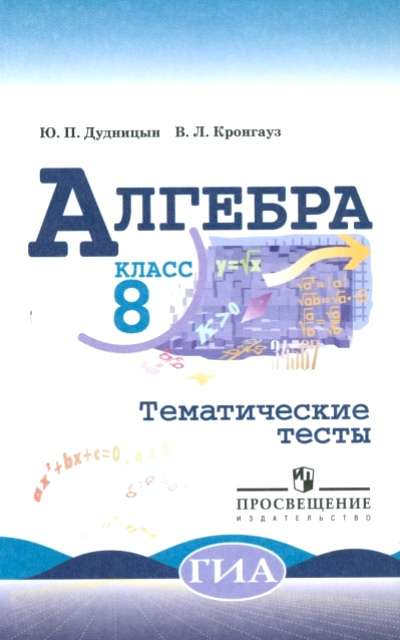Тематические тесты Дудницын Ю.П. Алгебра к учеб.Макарычева 8 класс