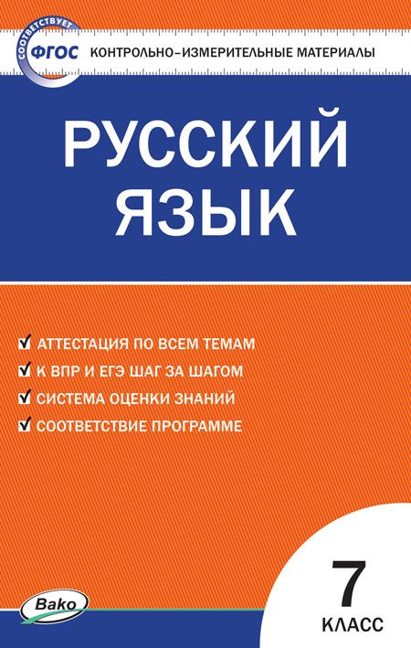 Контрольно-измерительные материалы. Русский язык. 7 класс  2023 | Егорова Н.В.