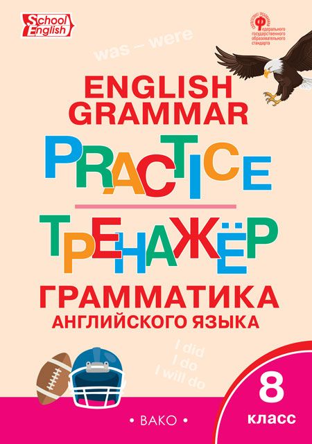 Тренажер: грамматика английского языка. 8 класс  2023 | Макарова Т.С.
