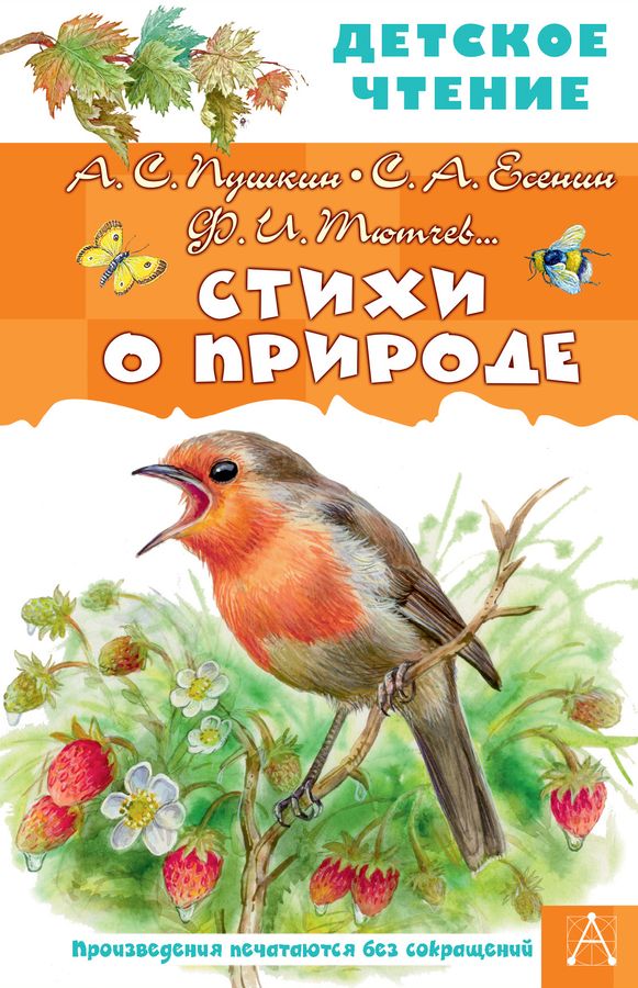 Стихи о природе | Пушкин А.С., Есенин С.А., Тютчев Ф.И.