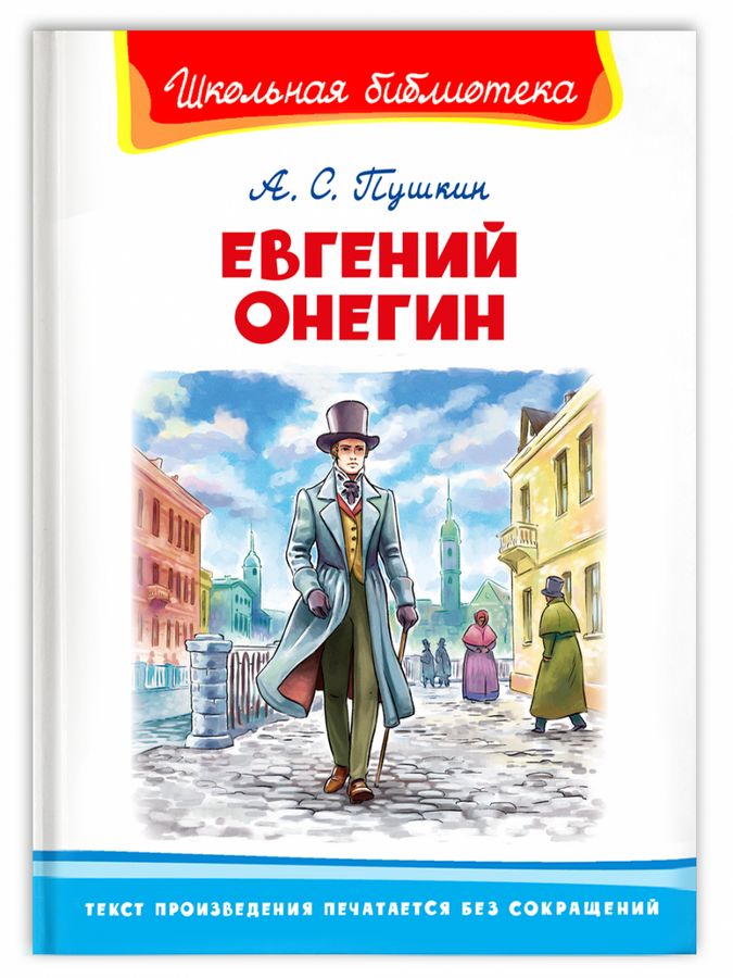 Евгений Онегин   | Пушкин А.С.