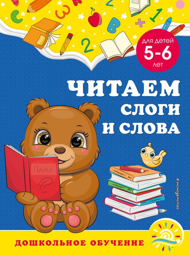 Читаем слоги и слова. Для детей 5-6 лет | Липина С.В., Горохова А.М.