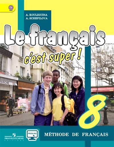 Учебник Кулигина А.С. ФГОС. Твой друг французский язык онлайн поддержка 8 класс