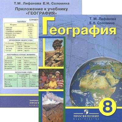 Учебник Специальная коррекционная 8 вид Лифанова Т.М. География+приложение 2017 8 класс