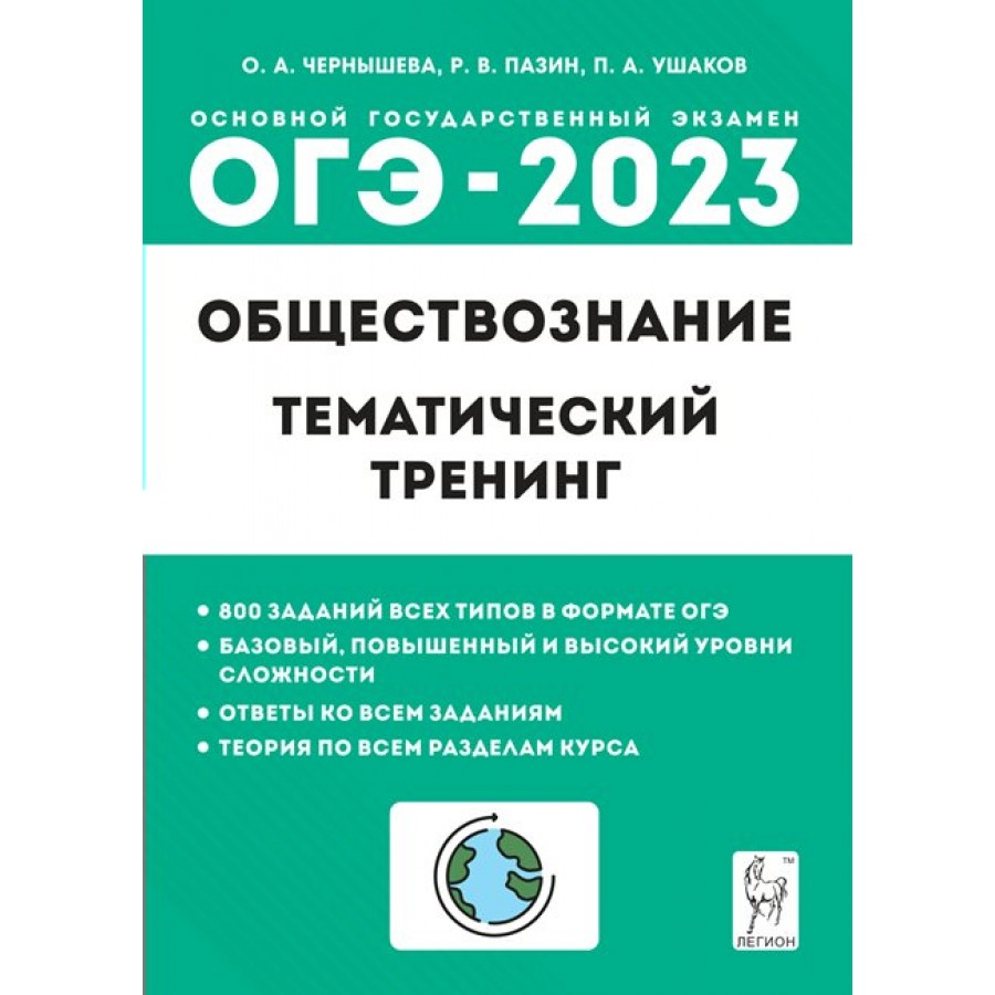 ОГЭ 2023. Обществознание. 9 Класс. Тематический Тренинг. 800.