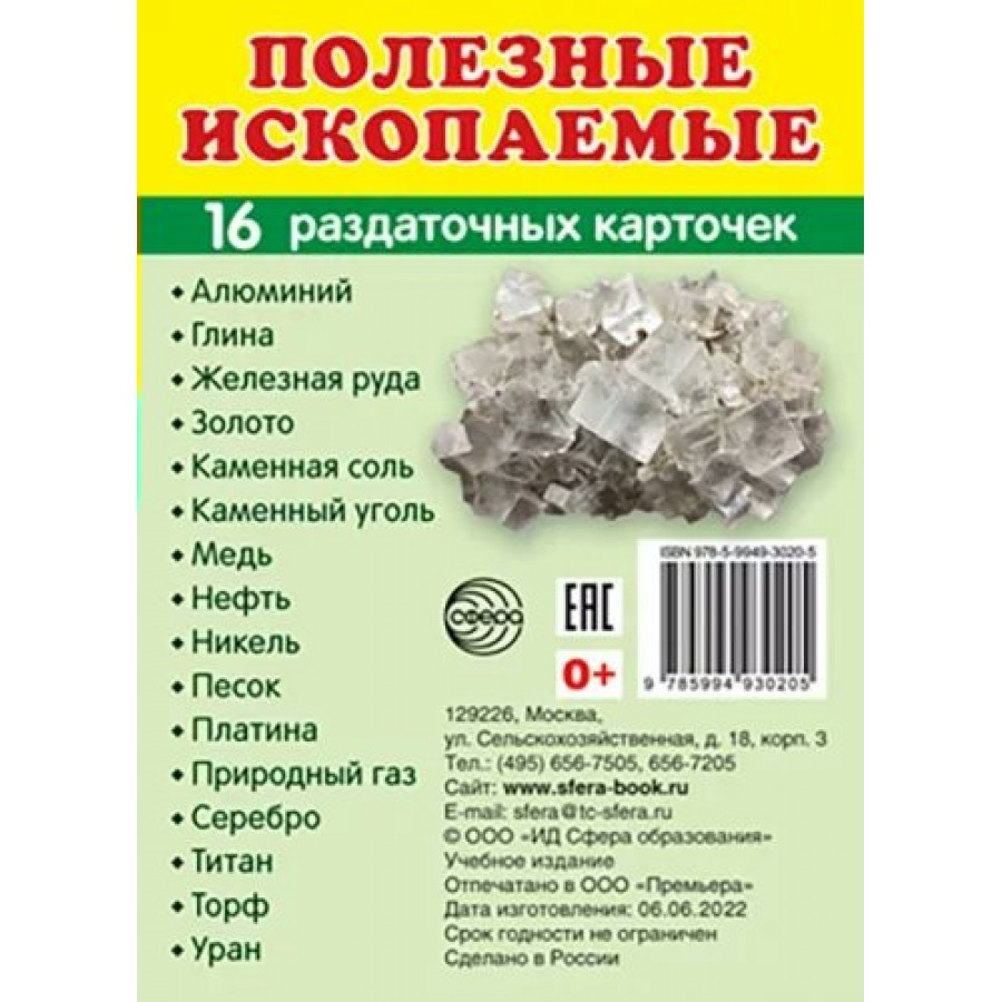 Полезные ископаемые карточки. Полезные ископаемые. Раздаточные карточки. Карточки раздаточные сфера