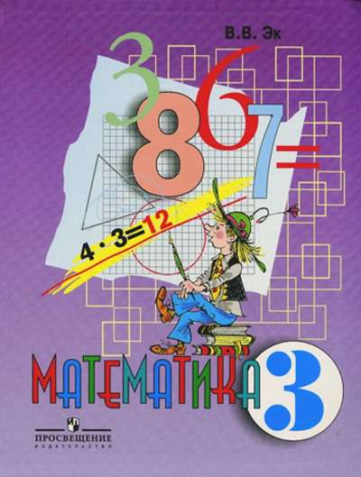 Учебник Специальная Коррекционная 8 Вид Эк В.В. Математика Мяг 3.