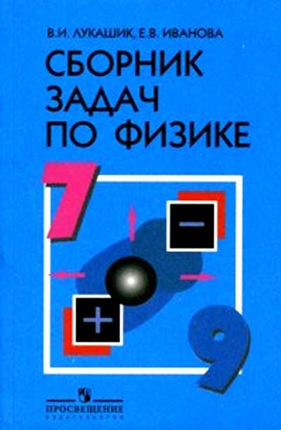 Учебное Пособие Лукашик В.И. Сборник задач по физике 7-9 классы