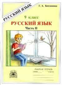 Рабочая тетрадь Богданова Г.А. Русский язык 9 класс часть 2