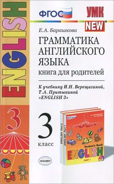 Книга для родителей УМК Барашкова Е.А. ФГОС. Грамматика английского языка к учеб.Верещагиной 3 класс 3 год