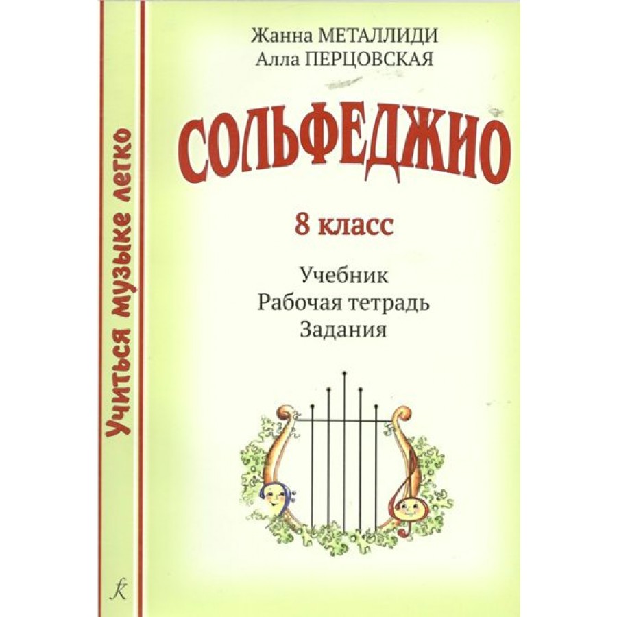 Металлиди, Перцовская. Учиться музыке легко. Сольфеджио 1 класс. Комплект педагога +CD.
