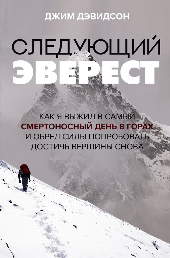 Следующий Эверест. Как я выжил в самый смертоносный день в горах и обрел силы попробовать достичь вершины снова | Дэвидсон Д.