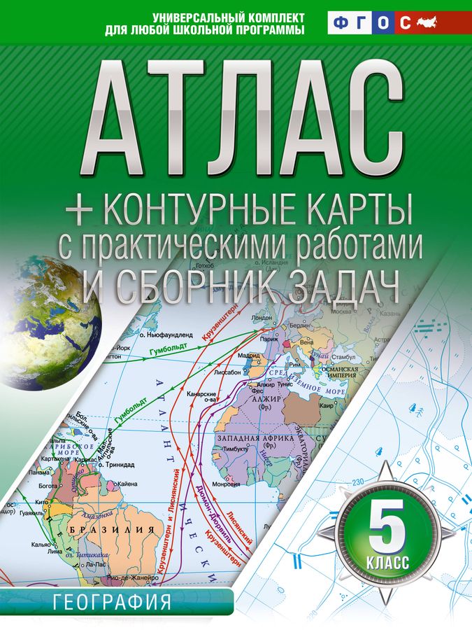 География. 5 класс. Атлас с контурными картами 2023 | Крылова О.В.