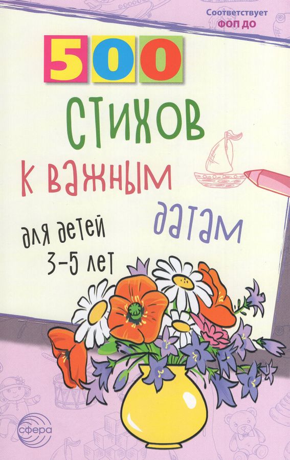 500 стихов к важным датам для детей 3-5 лет  | Иванова Н.В., Шипошина Т.В.