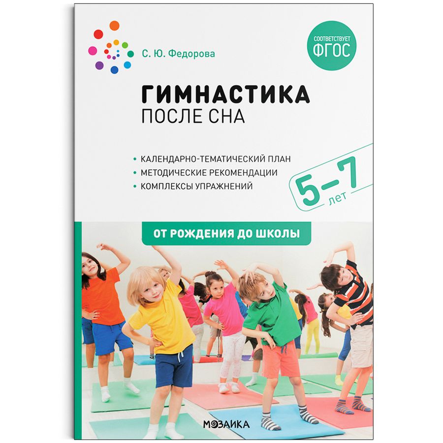 Гимнастика после сна. Упражнения для детей 5-7 лет  | Федорова С.Ю.