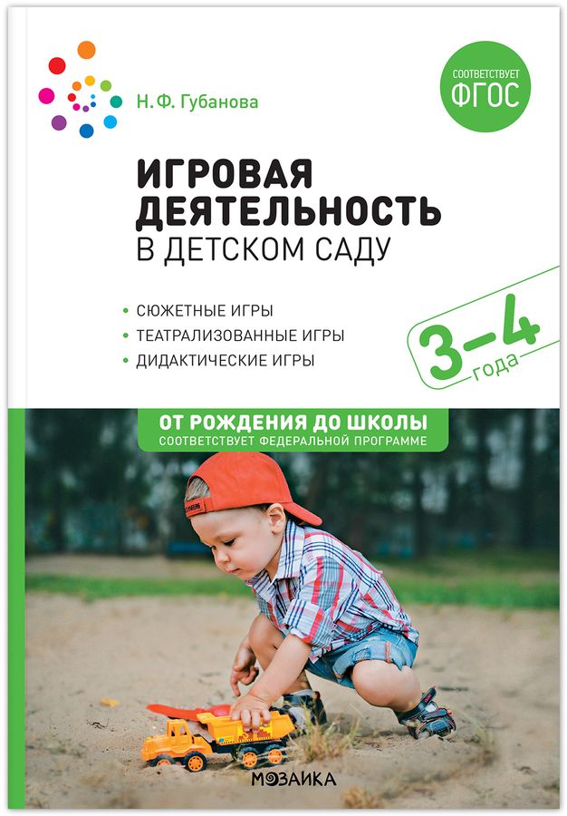 Игровая деятельность в детском саду. 3-4 года  | Губанова Н.Ф.