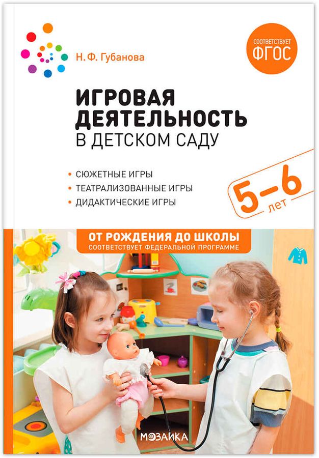 Игровая деятельность в детском саду. 5-6 лет  | Губанова Н.Ф.