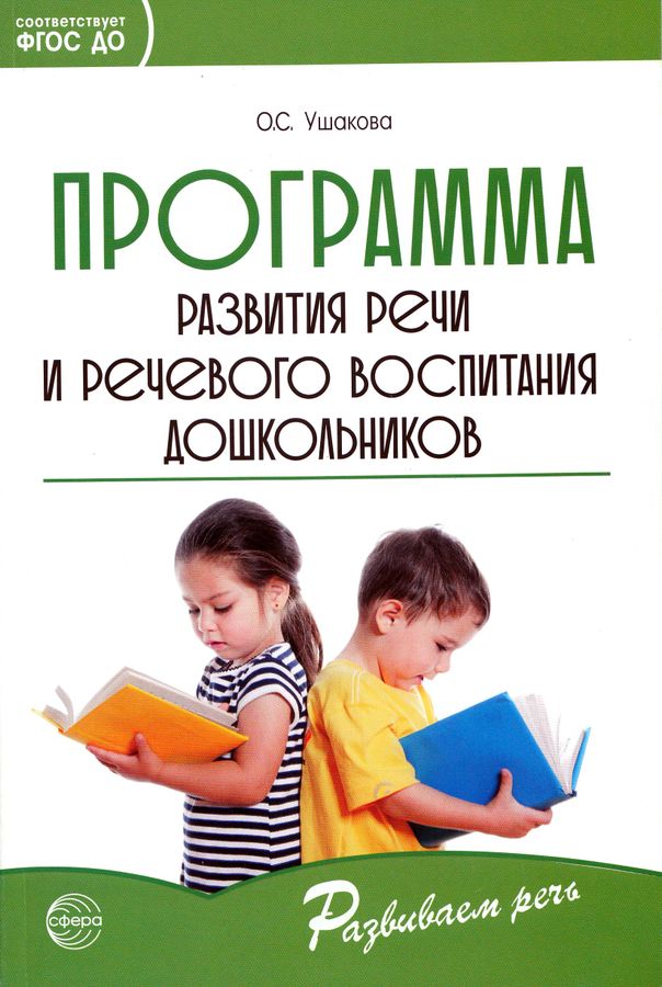 Программа развития речи и речевого воспитания дошкольников  | Ушакова О.С.