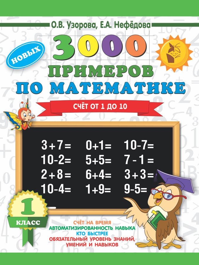 3000 новых примеров по математике. 1 класс. Счет от 1 до 10 2023 | Узорова О.В., Нефедова Е.А.