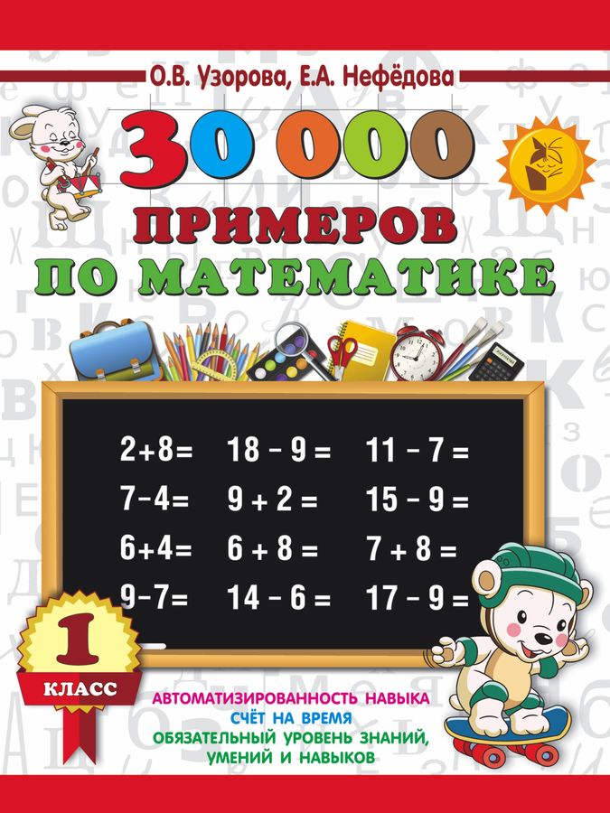 30000 примеров по математике. 1 класс 2023 | Нефедова Е.А., Узорова О.В.