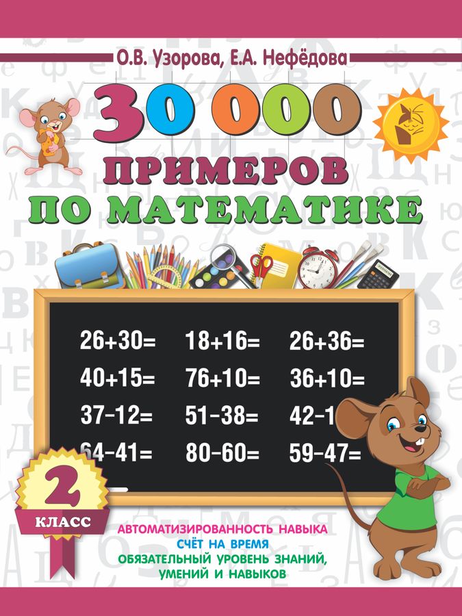 30000 примеров по математике. 2 класс 2023 | Нефедова Е.А., Узорова О.В.